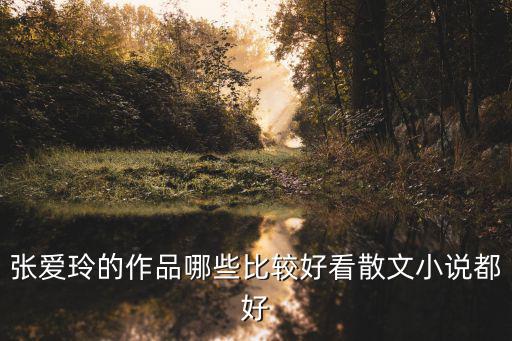 張愛玲的作品哪些比較好看散文小說都好
