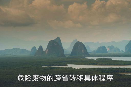 危險廢物的跨省轉移具體程序
