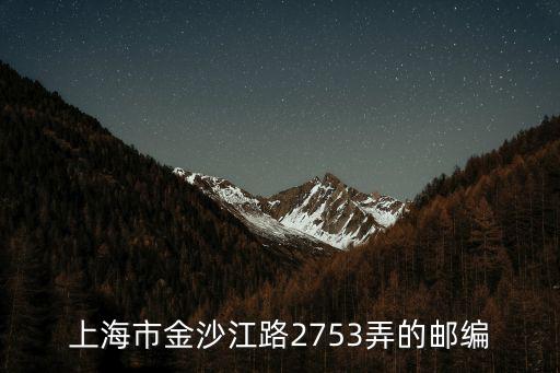 上海市金沙江路2753弄的郵編