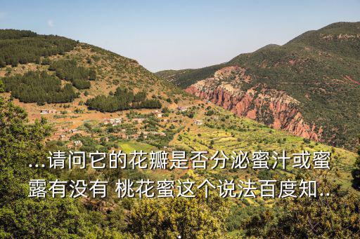 ...請問它的花瓣是否分泌蜜汁或蜜露有沒有 桃花蜜這個說法百度知...