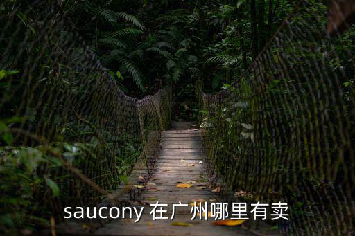 saucony 在廣州哪里有賣