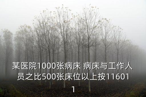 重慶市醫(yī)院千人床位數(shù)量，2008年全國(guó)共有衛(wèi)生機(jī)構(gòu)278萬(wàn)個(gè)比1949年增加約75倍醫(yī)院和衛(wèi)