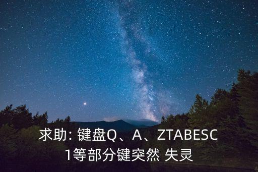 求助: 鍵盤Q、A、ZTABESC1等部分鍵突然 失靈