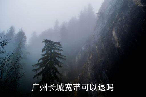 廣州長城寬帶退出市場用戶怎么辦，我是廣州長城寬帶用戶我預交了1年的話費才用了3個月我現在