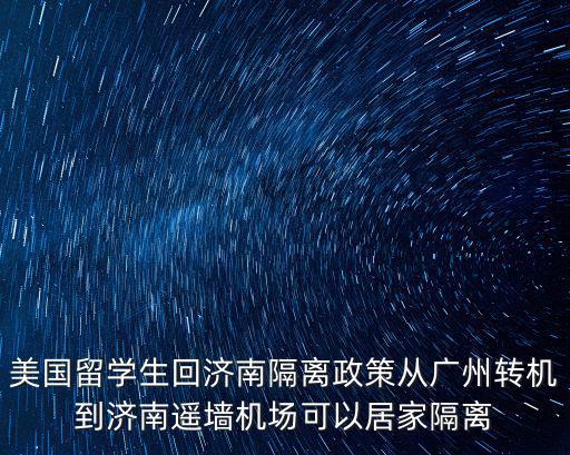 國外經廣州轉機需要隔離嗎，從新加坡回中國杭州中途轉機廣州中途需要隔離嗎