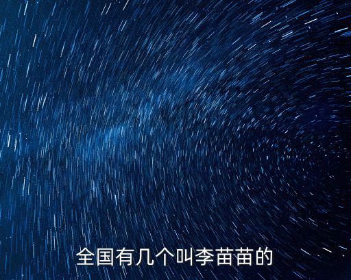 全國(guó)叫苗苗的有多少人，世界上叫姚苗苗的有多少人
