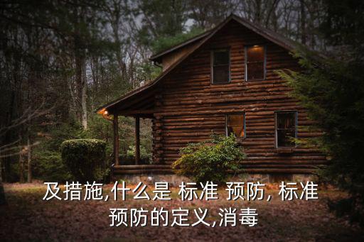 及措施,什么是 標準 預防, 標準 預防的定義,消毒