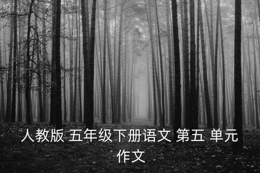 人教版 五年級(jí)下冊(cè)語(yǔ)文 第五 單元 作文