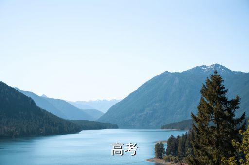 2023高考，還有多少天高考