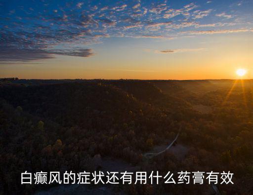 白癲風(fēng)的癥狀還有用什么藥膏有效