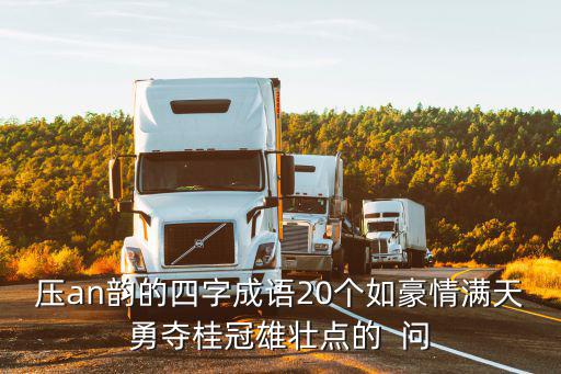壓成語，以 壓 開頭的成語