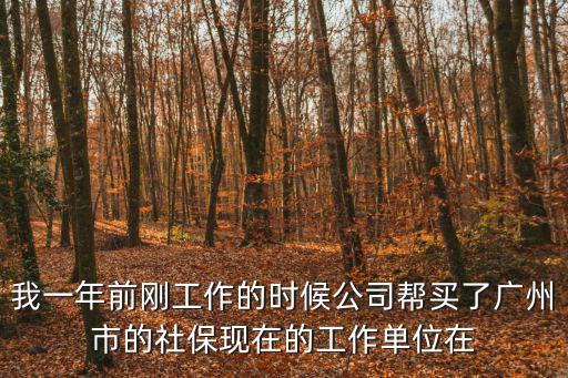 廣州番禺社保一年，在番禺買了社保多久發(fā)社保卡啊