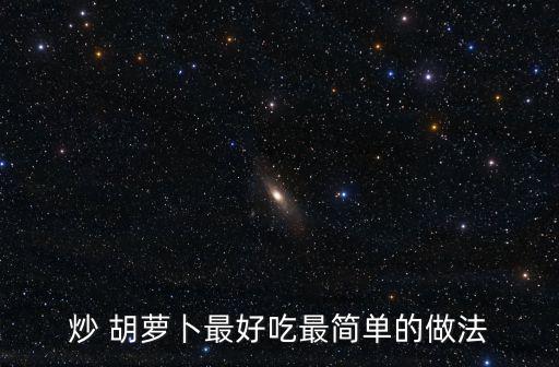 炒 胡蘿卜最好吃最簡單的做法