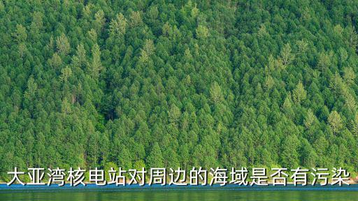 大亞灣核電站對周邊的海域是否有污染