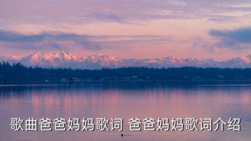 歌曲爸爸媽媽歌詞 爸爸媽媽歌詞介紹