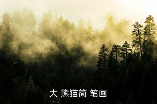 大 熊貓簡 筆畫