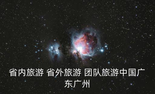廣州耀出行，廣州市體育西路111號建和中心10樓C是什么公司