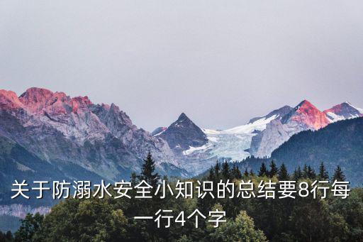 關于防溺水安全小知識的總結要8行每一行4個字