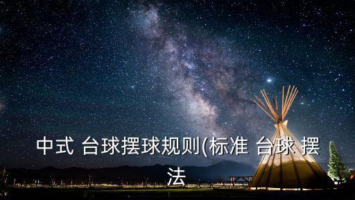 臺球擺法,臺球知多少?問與答（20）
