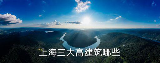 上海三大高建筑哪些