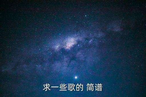 揮著翅膀的女孩簡譜,網上搜索曲譜簡譜net找到了嗎?
