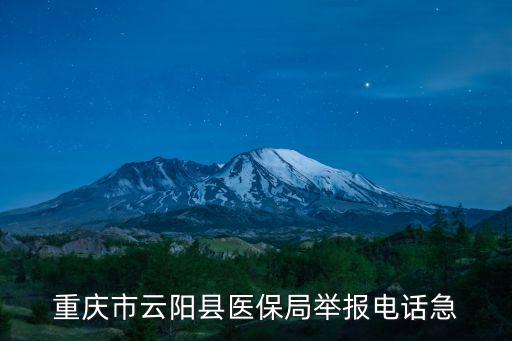 重慶市醫保局通知，重慶市云陽縣醫保局舉報電話急