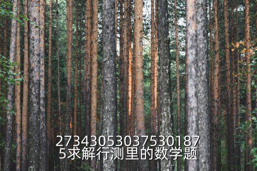 273430530375301875求解行測里的數(shù)學(xué)題
