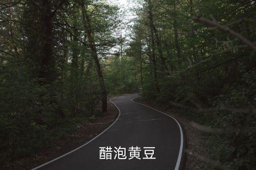 醋泡黃豆