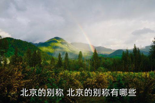  北京的別稱 北京的別稱有哪些