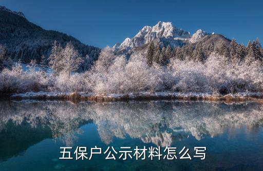 五保戶申請書范文,申請加入農村五保戶供養工作條例