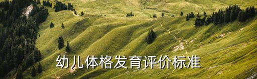 幼兒體格發(fā)育評(píng)價(jià)標(biāo)準(zhǔn)