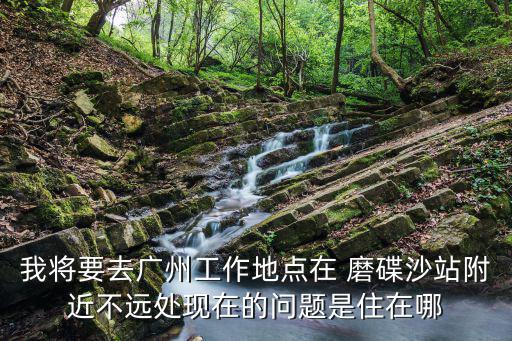 我要去廣州市屠聯辦辦公地址，廣州市白云區江高鎮黨委的辦公地址在哪里
