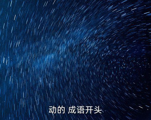 動(dòng)的成語,歐陽山《三家巷》第十八章:他和陳雯婷談了話