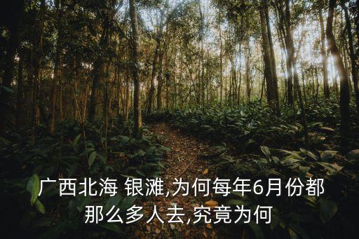  廣西北海 銀灘,為何每年6月份都那么多人去,究竟為何