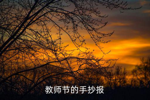 教師節(jié)手抄報，教師節(jié)的手抄報