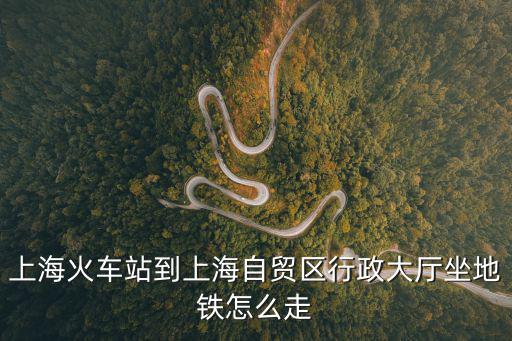 上?；疖囌镜缴虾Ｗ再Q區行政大廳坐地鐵怎么走