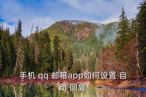 手機(jī) qq 郵箱app如何設(shè)置 自動 回復(fù)