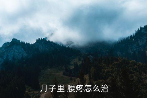  月子里 腰疼怎么治