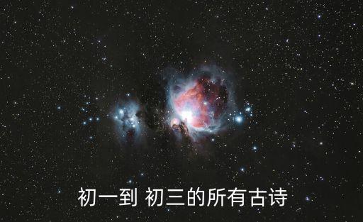  初一到 初三的所有古詩(shī)