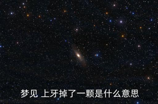 夢見上牙掉了,上牙缺一個的其他夢的分析