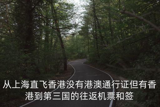 上海去香港最新政策，上海人申請到香港定居有什么條件