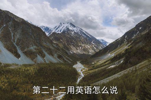 第二十二用英語怎么說