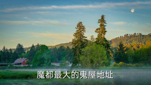 上海市普陀區宜昌路179號4樓，魔都最大的鬼屋地址