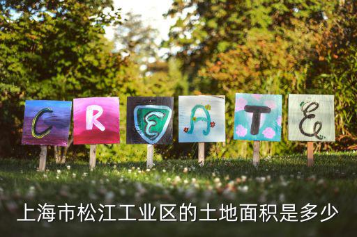 上海市松江工業區的土地面積是多少