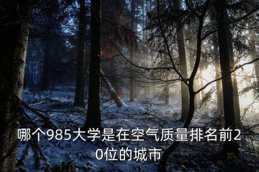 全國空氣質量排名前十，全國空氣最好的城市排前十的是哪些
