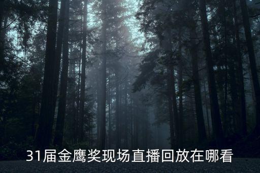 金鷹直播，2020金鷹節(jié)頒獎晚會直播在哪里可以看