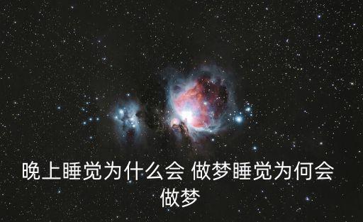 晚上睡覺為什么會 做夢睡覺為何會 做夢