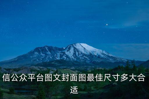公眾號(hào)長(zhǎng)圖尺寸，微信公眾號(hào)的封面圖片大小是多少