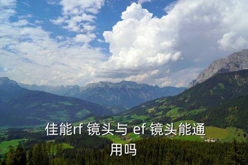  佳能rf 鏡頭與 ef 鏡頭能通用嗎