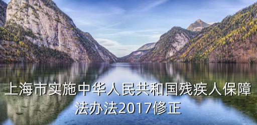 上海市殘疾復(fù)查鑒定，上海在哪里做傷殘鑒定